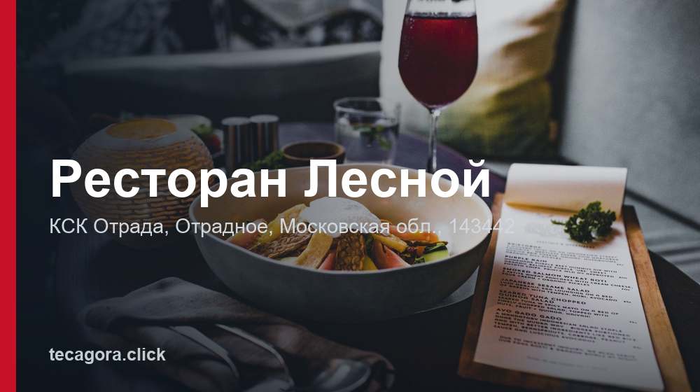 Ресторан Лесной 1 tg restoran lesnoy otradnoe