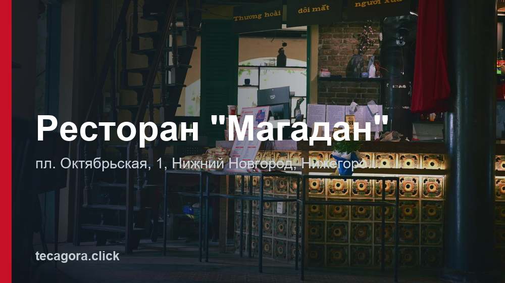 Ресторан "Магадан" 1 tg restoran magadan nizhniy novgorod