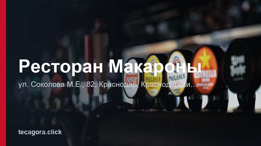 Ресторан Макароны 1 tg restoran makarony krasnodar