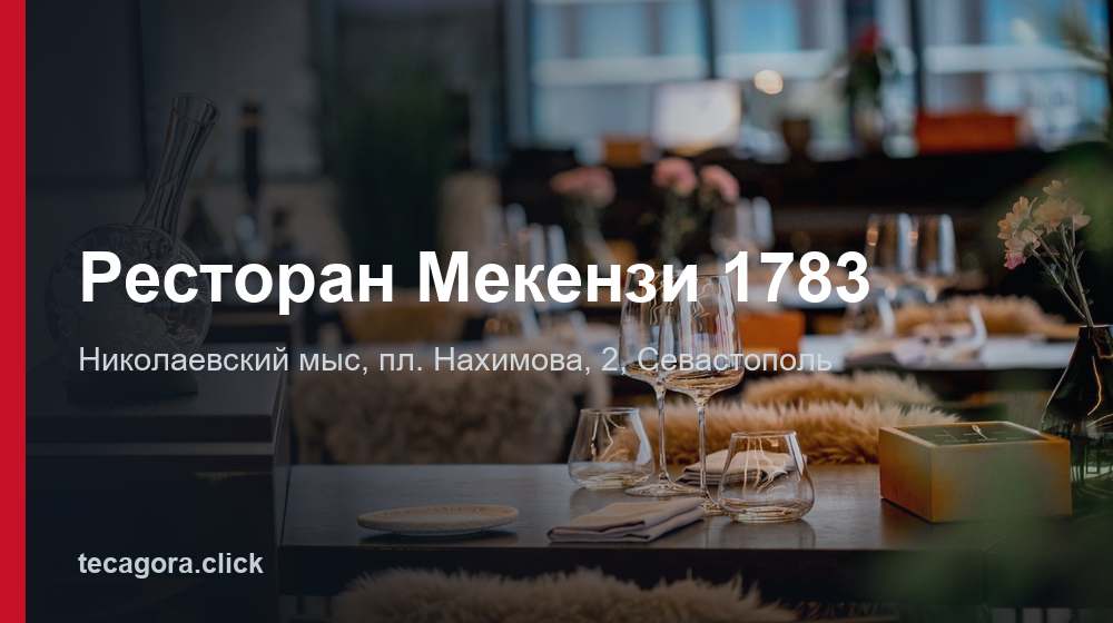 Ресторан Мекензи 1783 1 tg restoran mekenzi 1783 sevastopol