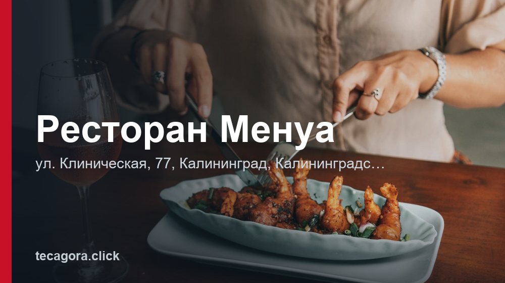 Ресторан Менуа 1 tg restoran menua kaliningrad 1