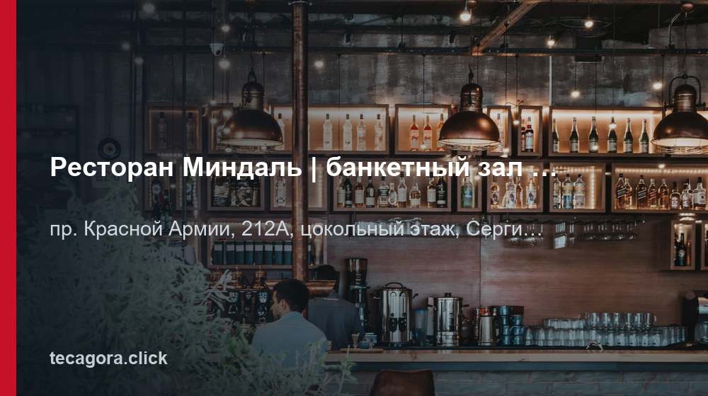 Ресторан Миндаль | банкетный зал Сергиев Посад 1 tg restoran mindal banketnyy zal sergiev po sergiev posad