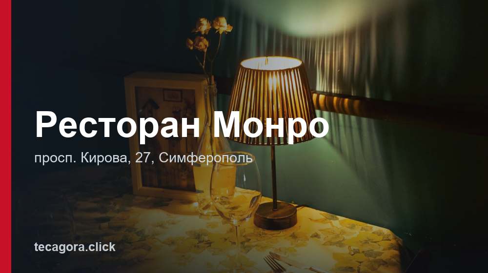 Ресторан Монро 1 tg restoran monro simferopol
