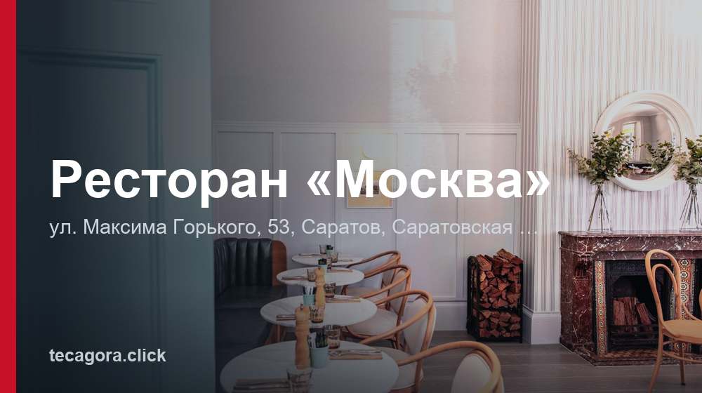 Ресторан «Москва» 1 tg restoran moskva saratov