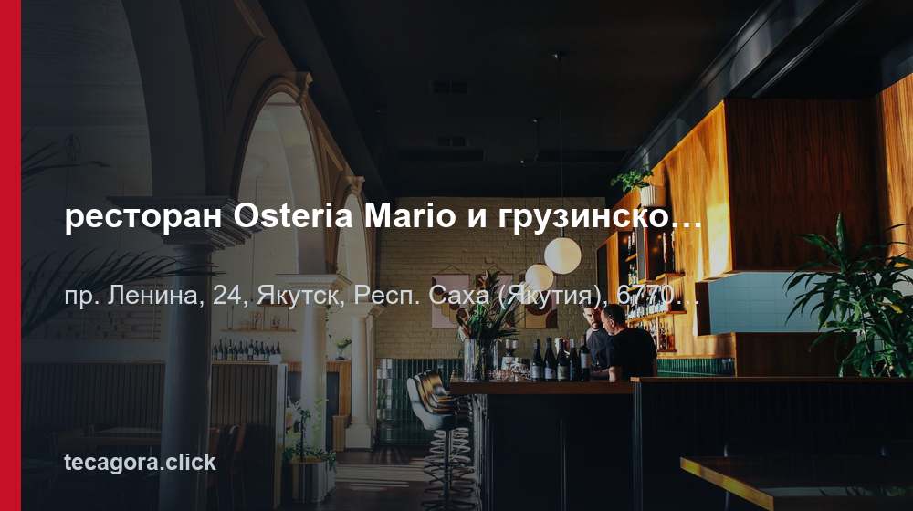 ресторан Osteria Mario и грузинское бистро Швили 1 tg restoran osteria mario i gruzinskoe bist yakutsk