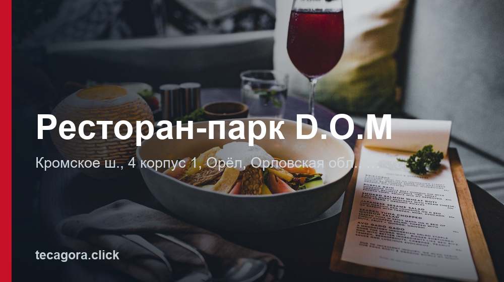 Ресторан-парк D.O.M 1 tg restoran park d o m orel