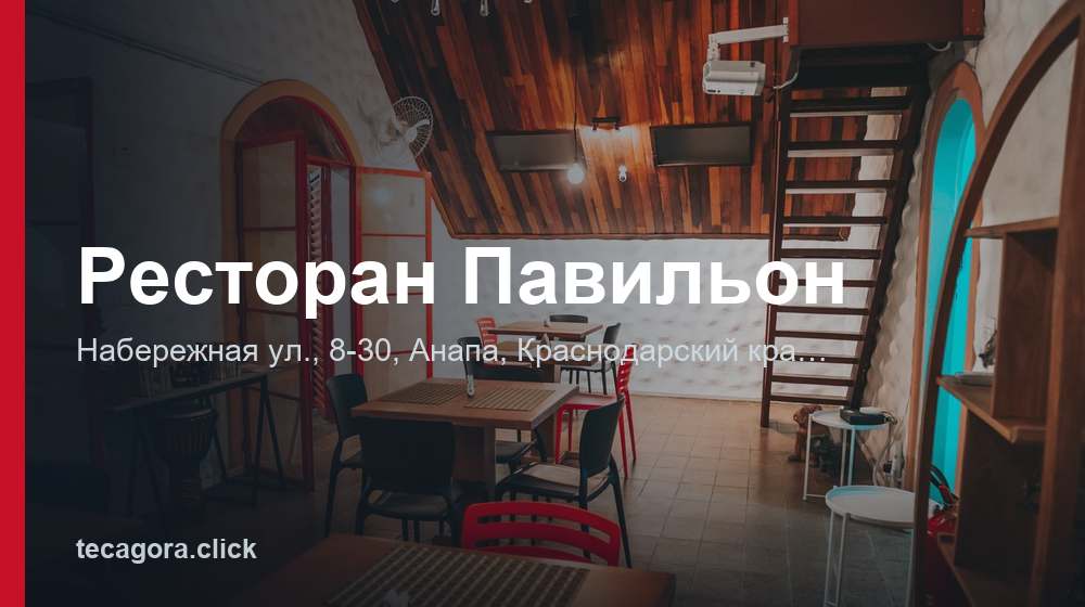 Ресторан Павильон 1 tg restoran pavilon anapa