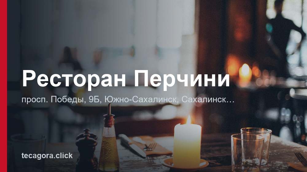 Ресторан Перчини 1 tg restoran perchini yuzhno sahalinsk
