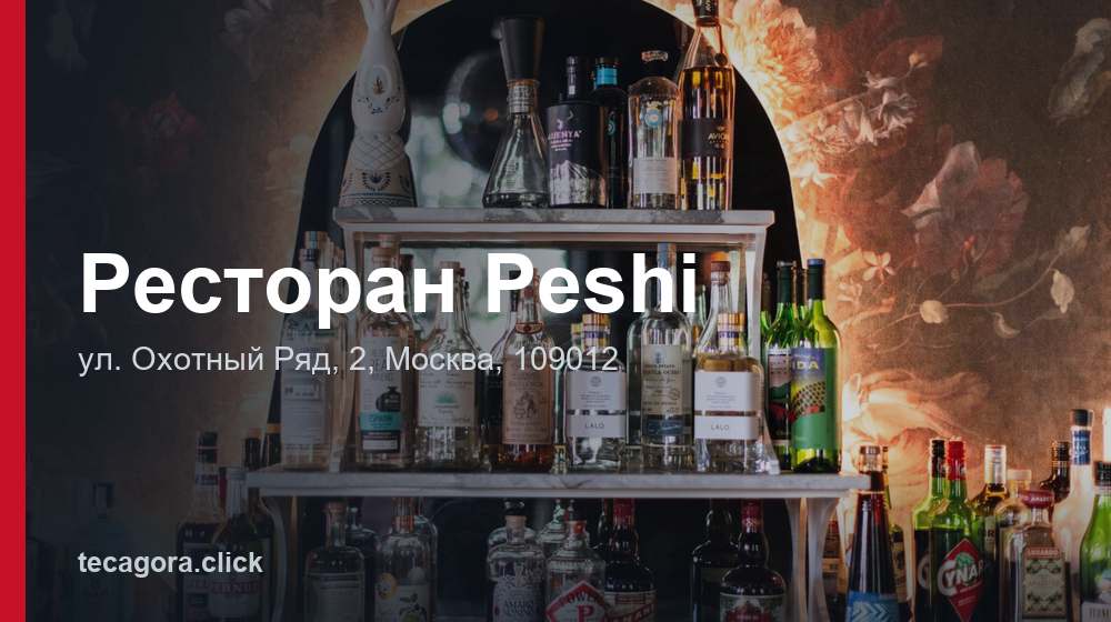 Ресторан Peshi 1 tg restoran peshi moskva