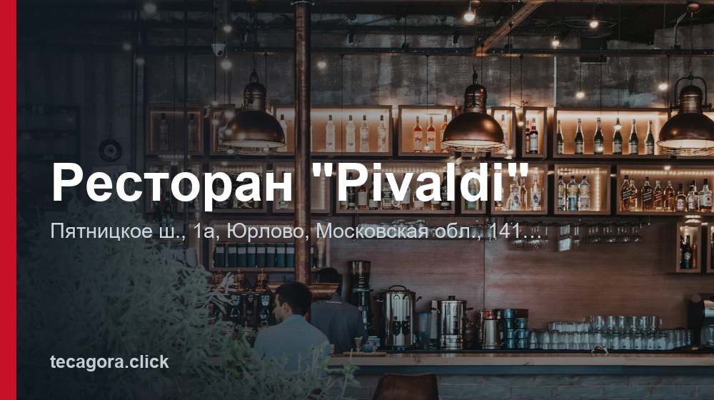 Ресторан "Pivaldi" 1 tg restoran pivaldi yurlovo
