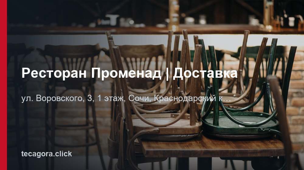 Ресторан Променад | Доставка 1 tg restoran promenad dostavka sochi
