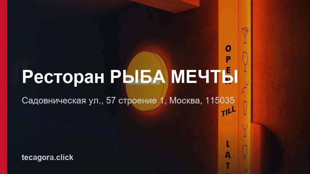 Ресторан РЫБА МЕЧТЫ 1 tg restoran ryba mechty moskva
