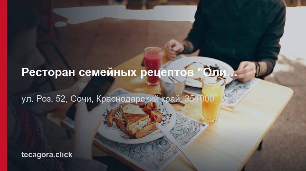Ресторан семейных рецептов "Оливье" (Гастрономическая карта России) 1 tg restoran semeynyh retseptov olive gastro sochi