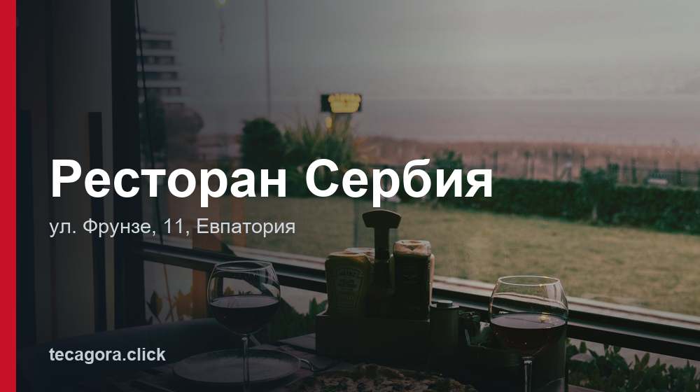 Ресторан Сербия 1 tg restoran serbiya evpatoriya
