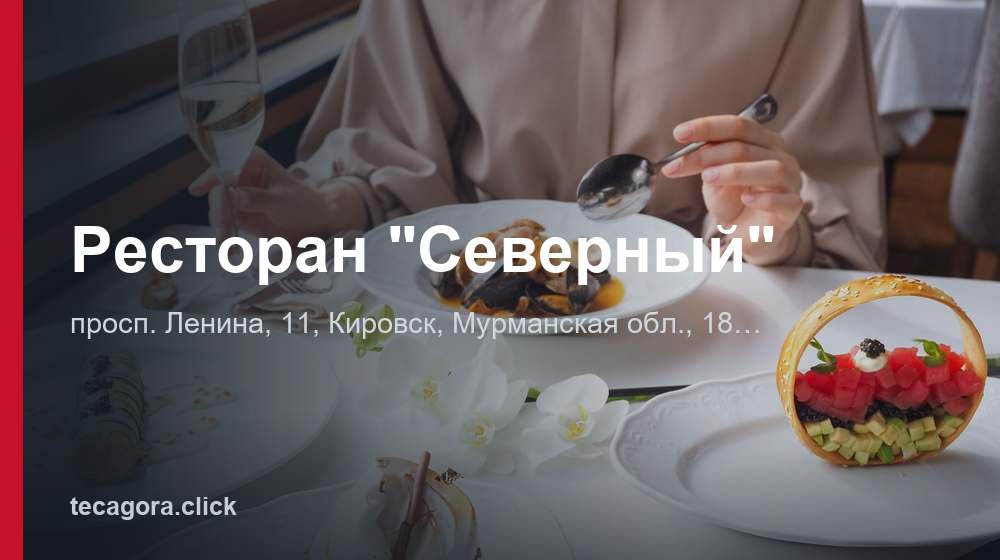 Ресторан "Северный" 1 tg restoran severnyy kirovsk