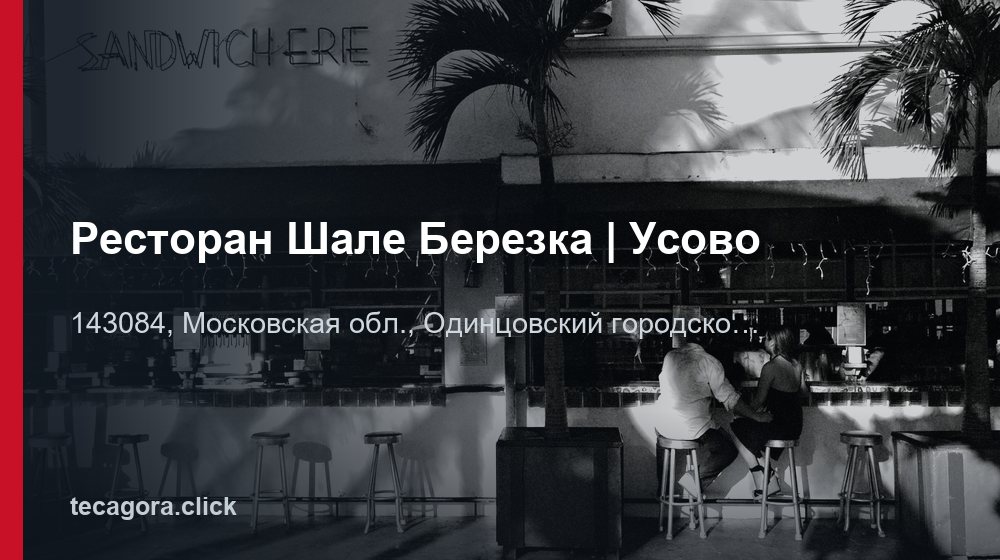 Ресторан Шале Березка | Усово 1 tg restoran shale berezka usovo moskovskaya obl
