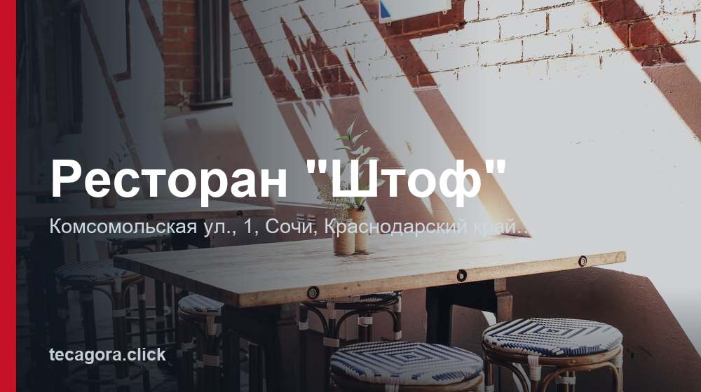 Ресторан "Штоф" 1 tg restoran shtof sochi