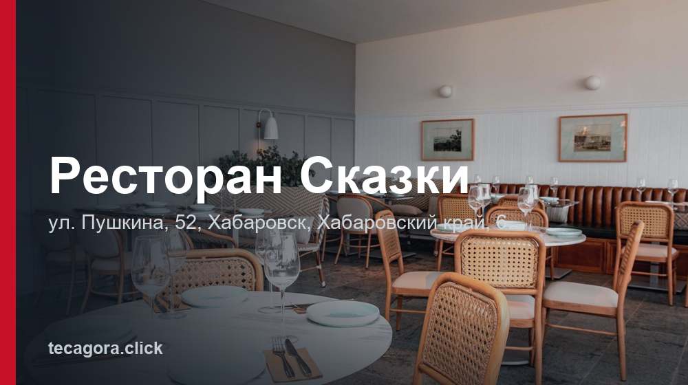 Ресторан Сказки 1 tg restoran skazki habarovsk