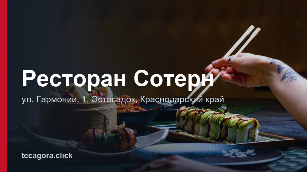 Ресторан Сотерн 1 tg restoran sotern estosadok