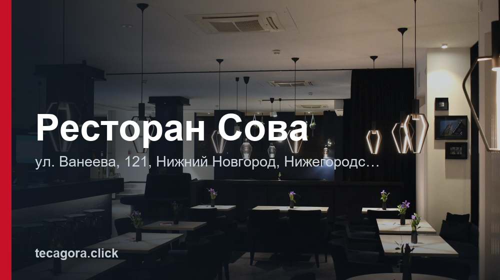 Ресторан Сова 1 tg restoran sova nizhniy novgorod