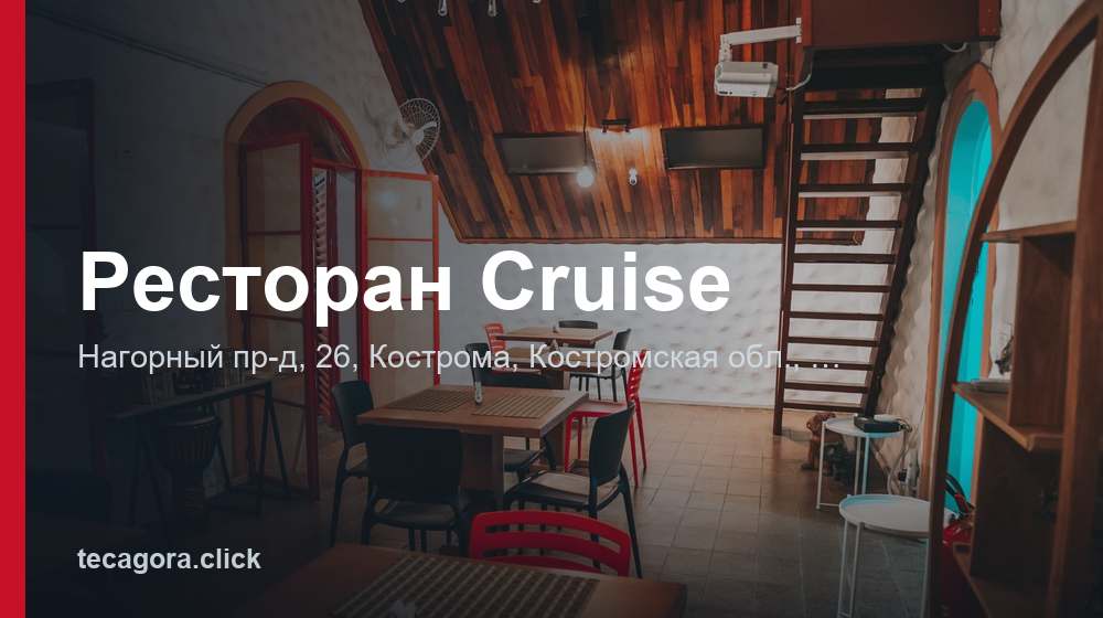 Ресторан Сruise 1 tg restoran sruise kostroma