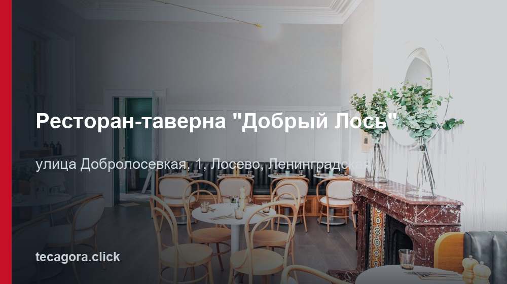 Ресторан-таверна "Добрый Лось" 1 tg restoran taverna dobryy los losevo