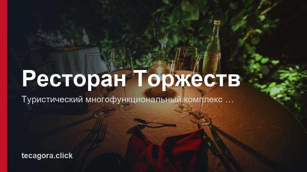 Ресторан Торжеств 1 tg restoran torzhestv orel