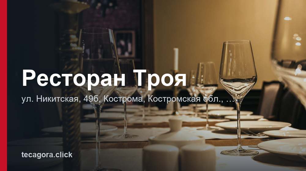 Ресторан Троя 1 tg restoran troya kostroma
