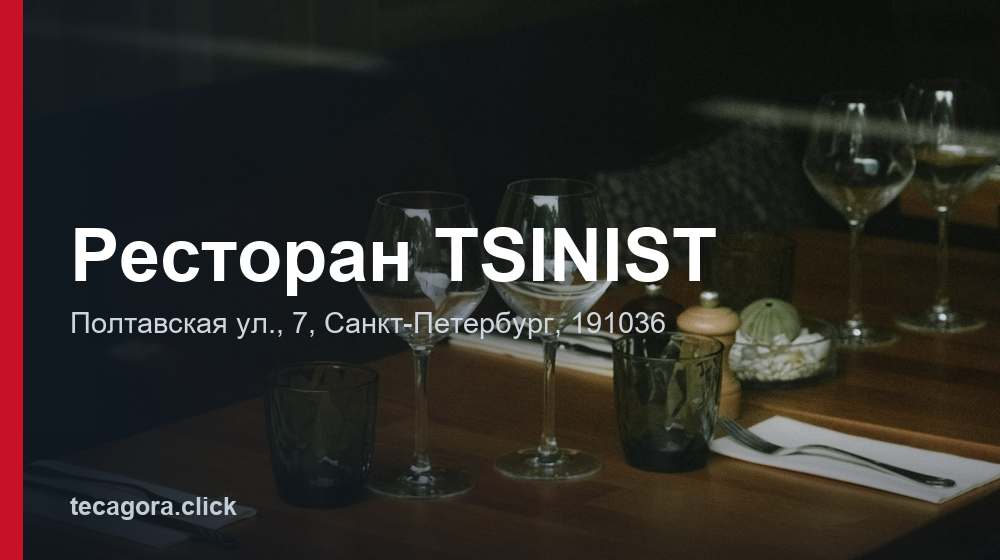 Ресторан TSINIST 1 tg restoran tsinist sankt peterburg