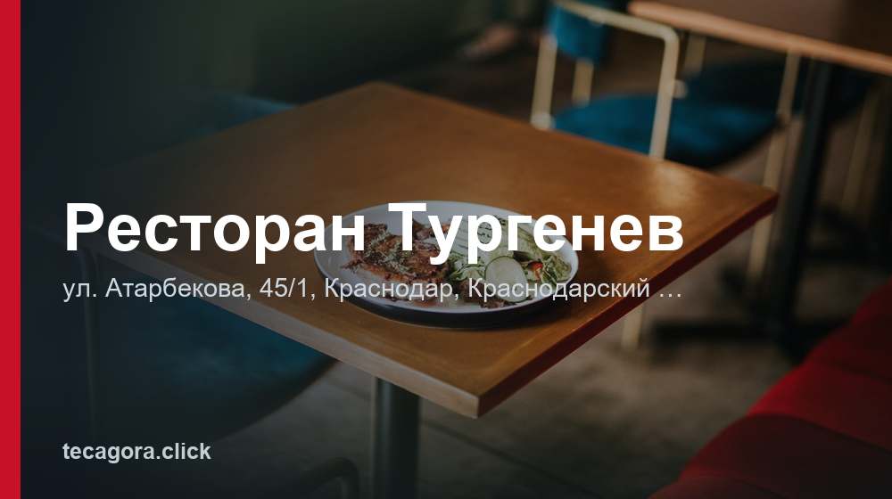 Ресторан Тургенев 1 tg restoran turgenev krasnodar