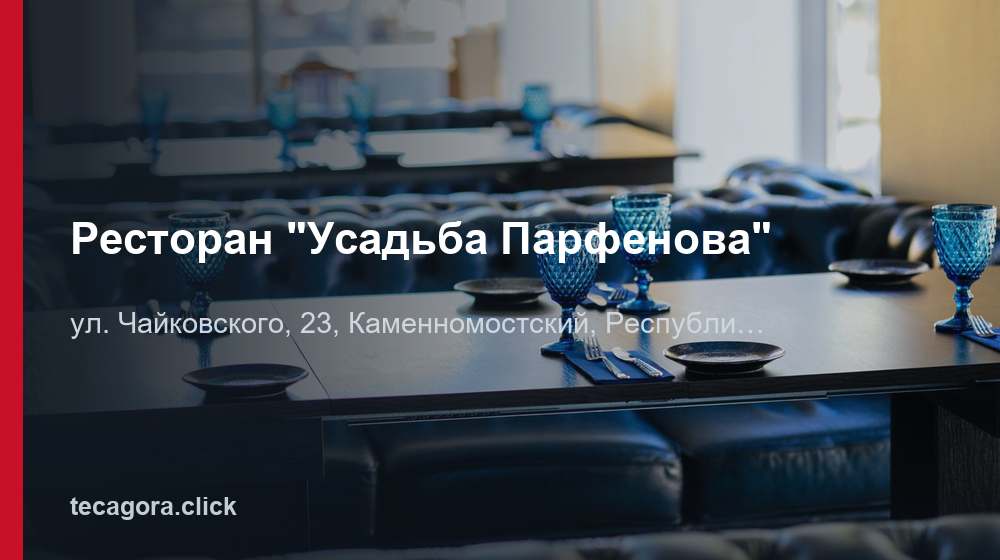 Ресторан "Усадьба Парфенова" 1 tg restoran usadba parfenova kamennomostskiy