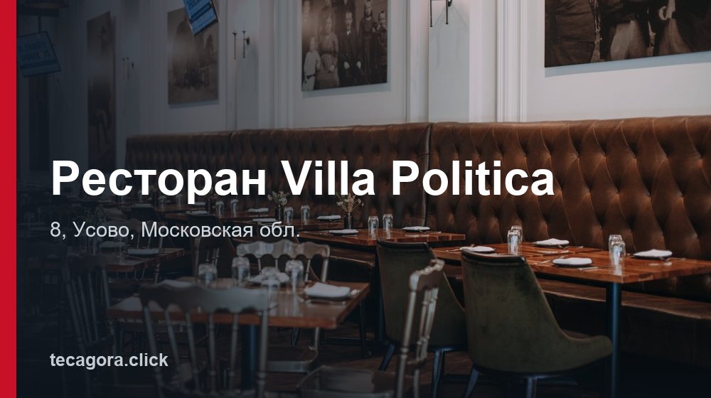 Ресторан Villa Politica 1 tg restoran villa politica usovo