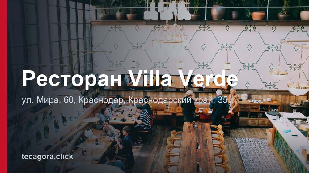 Ресторан Villa Verde 1 tg restoran villa verde krasnodar