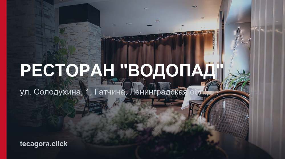 РЕСТОРАН "ВОДОПАД" 1 tg restoran vodopad gatchina