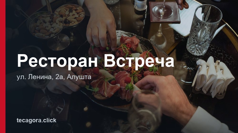 Ресторан Встреча 1 tg restoran vstrecha alushta