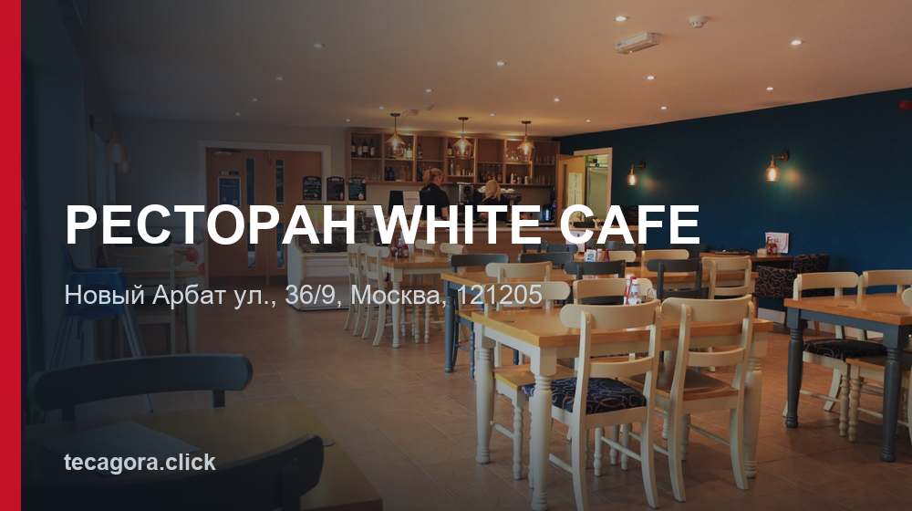 РЕСТОРАН WHITE CAFE 1 tg restoran white cafe moskva