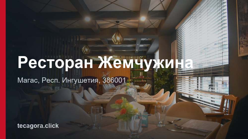 Ресторан Жемчужина 1 tg restoran zhemchuzhina magas