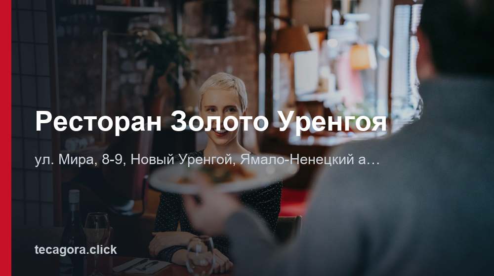Ресторан Золото Уренгоя 1 tg restoran zoloto urengoya novyy urengoy