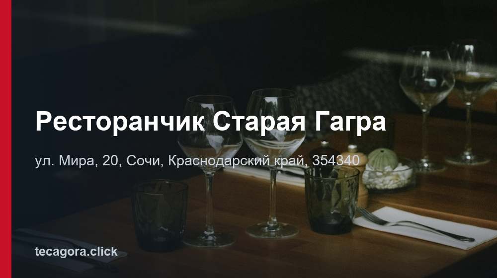 Ресторанчик Старая Гагра 1 tg restoranchik staraya gagra sochi