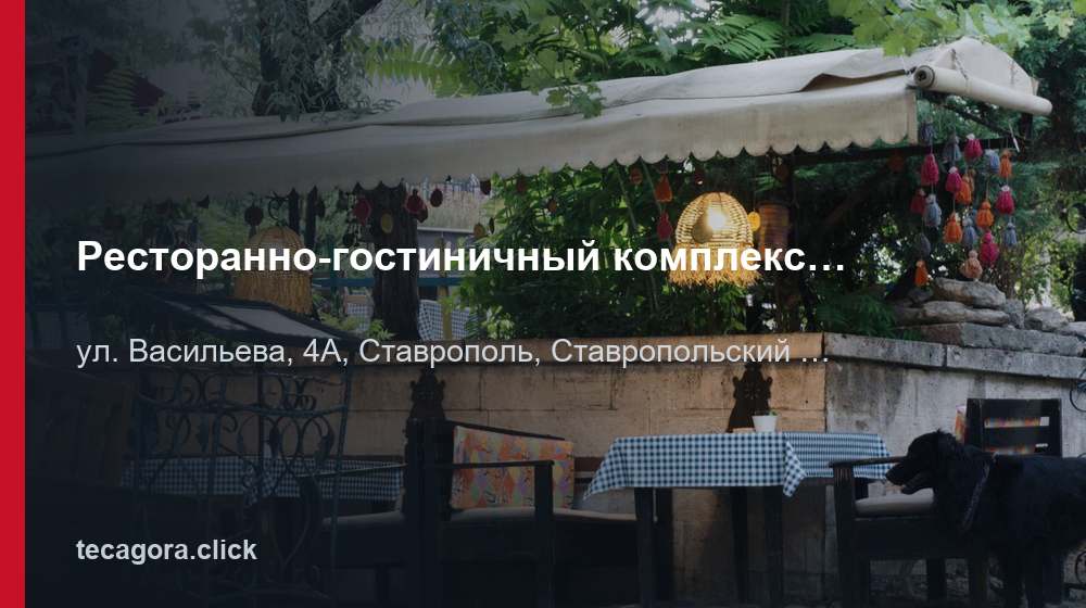 Ресторанно-гостиничный комплекс "Усадьба" 1 tg restoranno gostinichnyy kompleks usadba stavropol