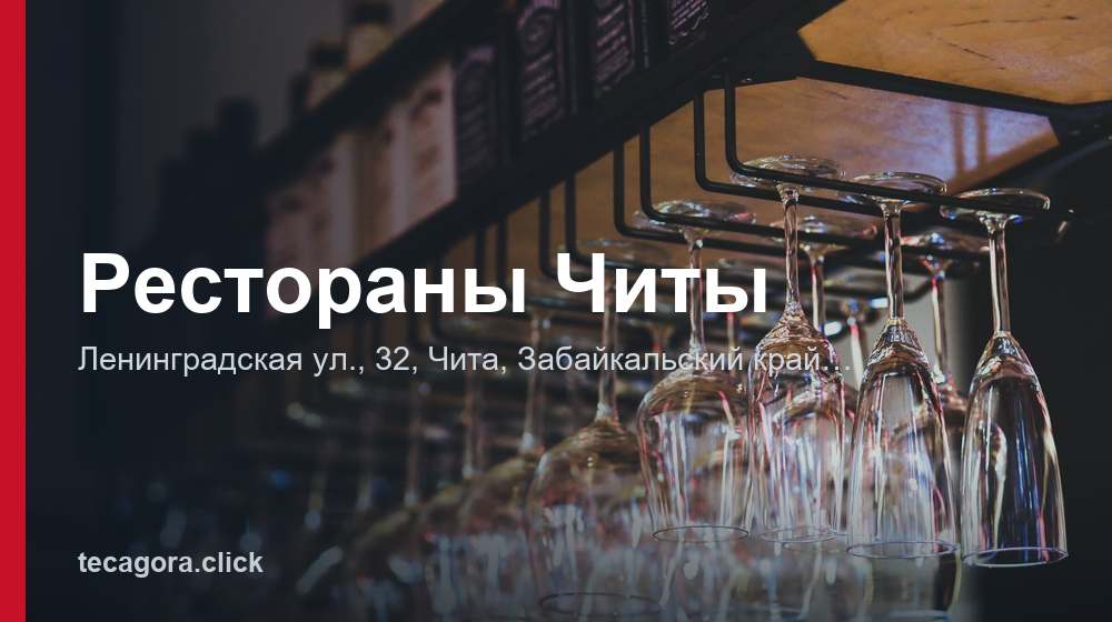 Рестораны Читы 1 tg restorany chity chita
