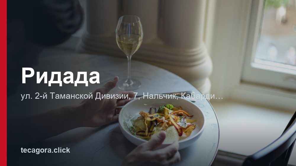 Ридада 1 tg ridada nalchik