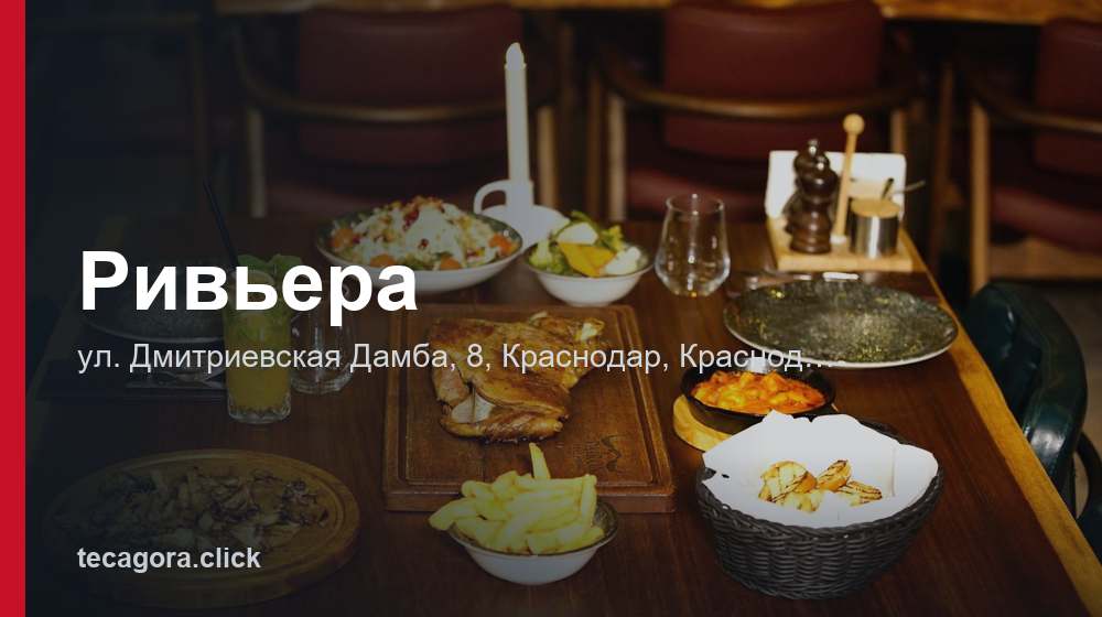 Ривьера 1 tg rivera krasnodar