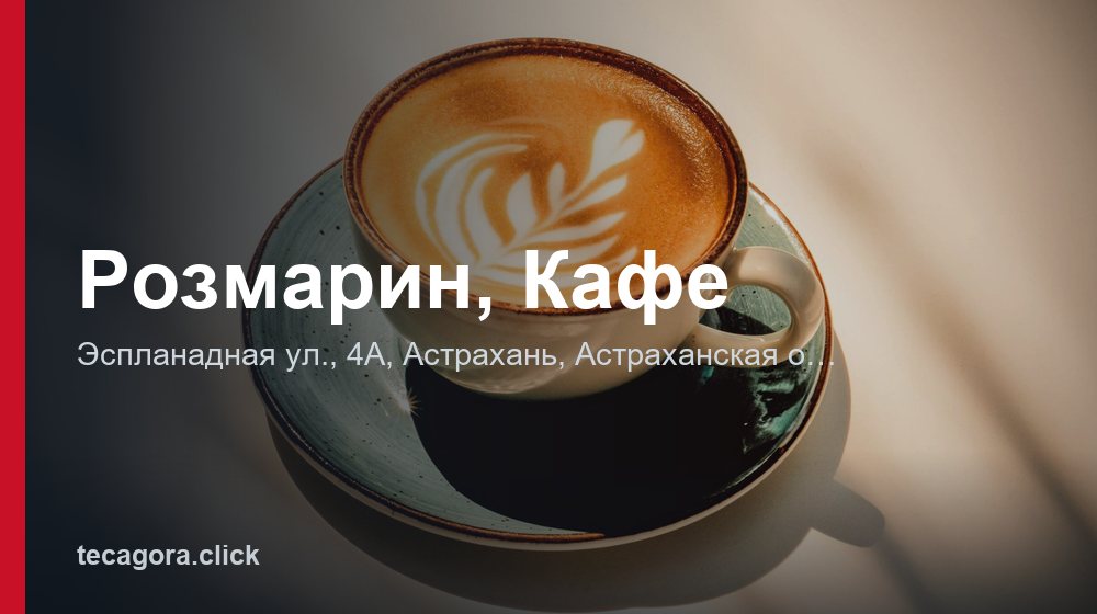 Розмарин, Кафе 1 tg rozmarin kafe astrahan 1