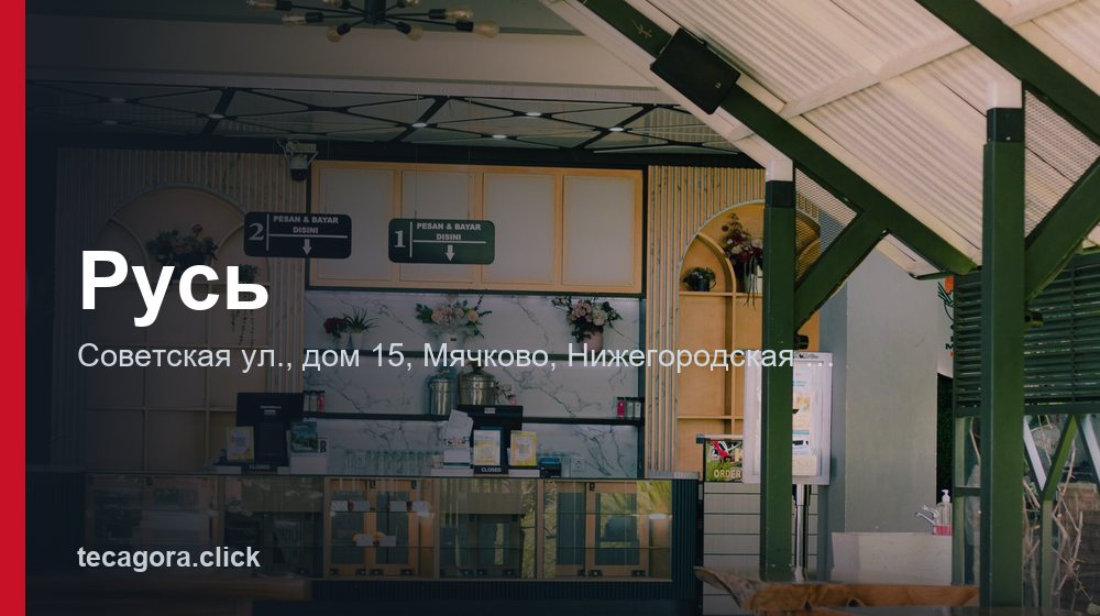 Русь 1 tg rus myachkovo
