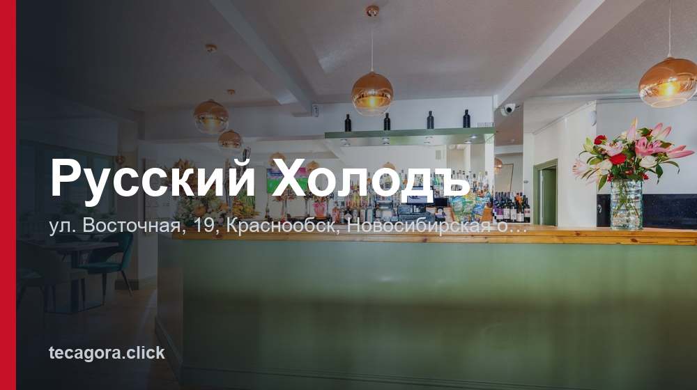 Русский Холодъ 1 tg russkiy holod krasnoobsk