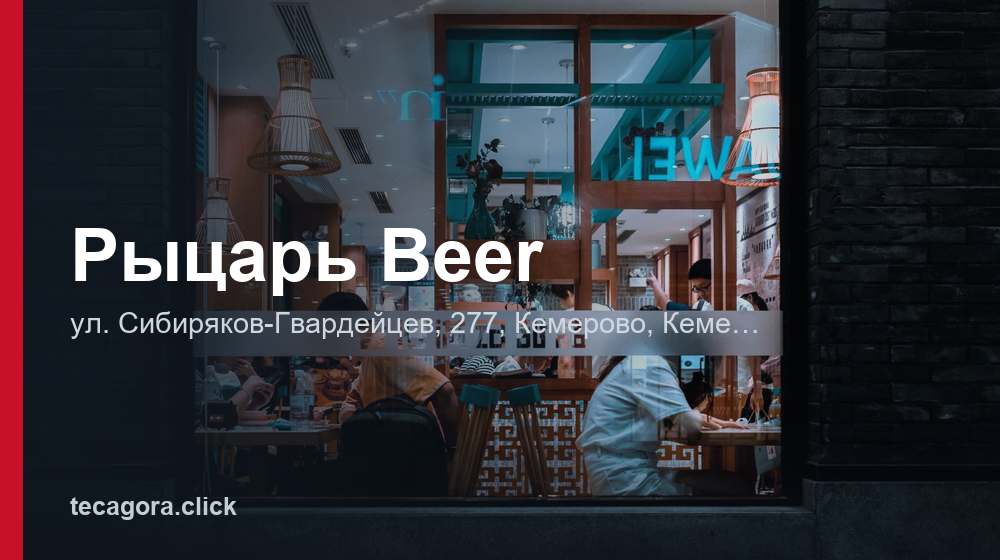Рыцарь Beer 1 tg rytsar beer kemerovo