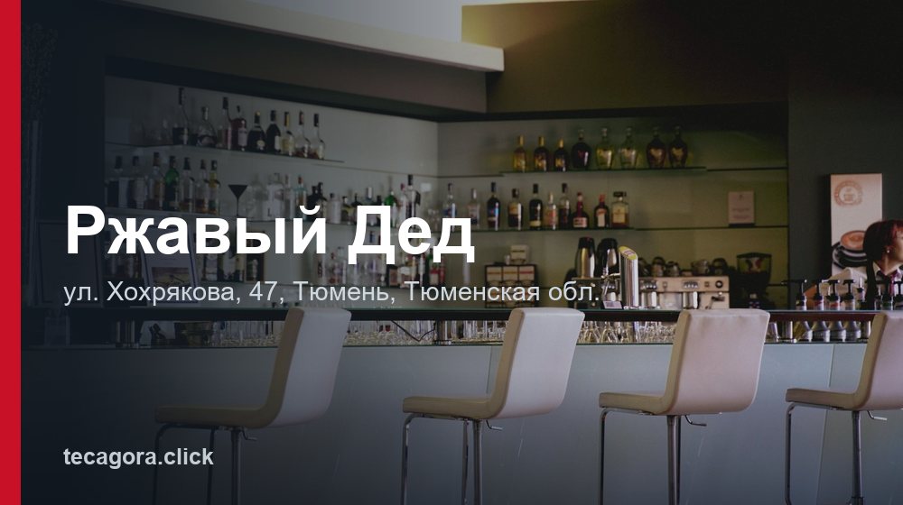 Ржавый Дед 1 tg rzhavyy ded tyumen 1