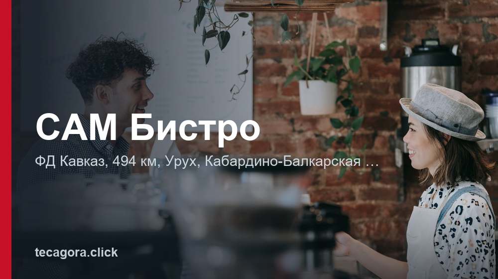 САМ Бистро 1 tg sam bistro uruh