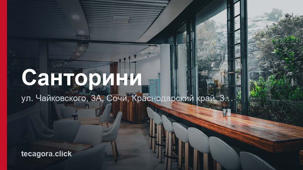 Санторини 1 tg santorini sochi